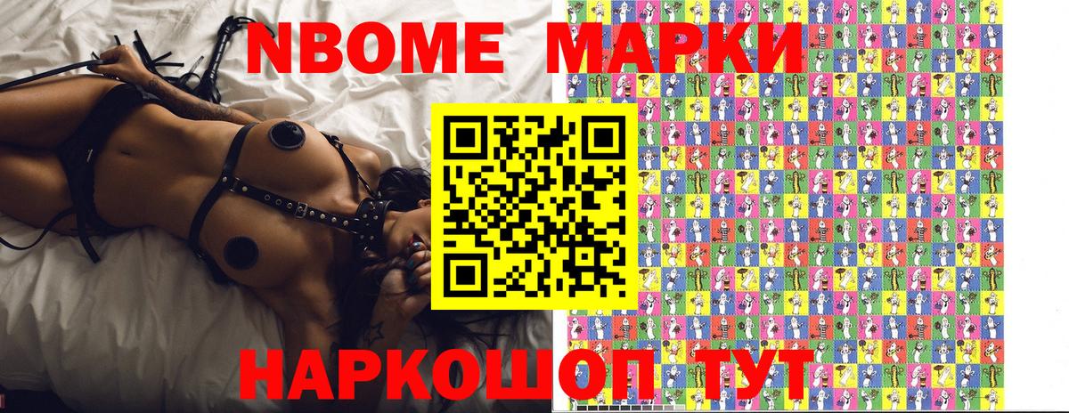 Марки NBOMe 1,8мг Домодедово